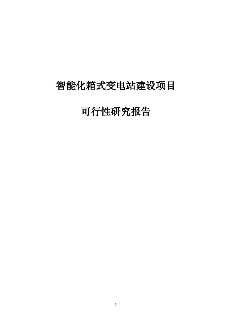 智能化箱式变电站建设项目可行性研究报告