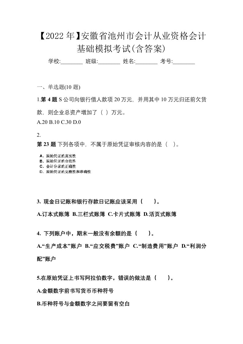 2022年安徽省池州市会计从业资格会计基础模拟考试含答案