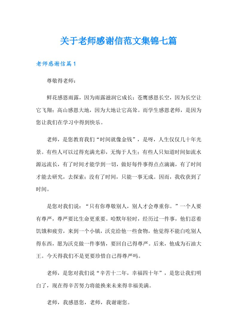 关于老师感谢信范文集锦七篇