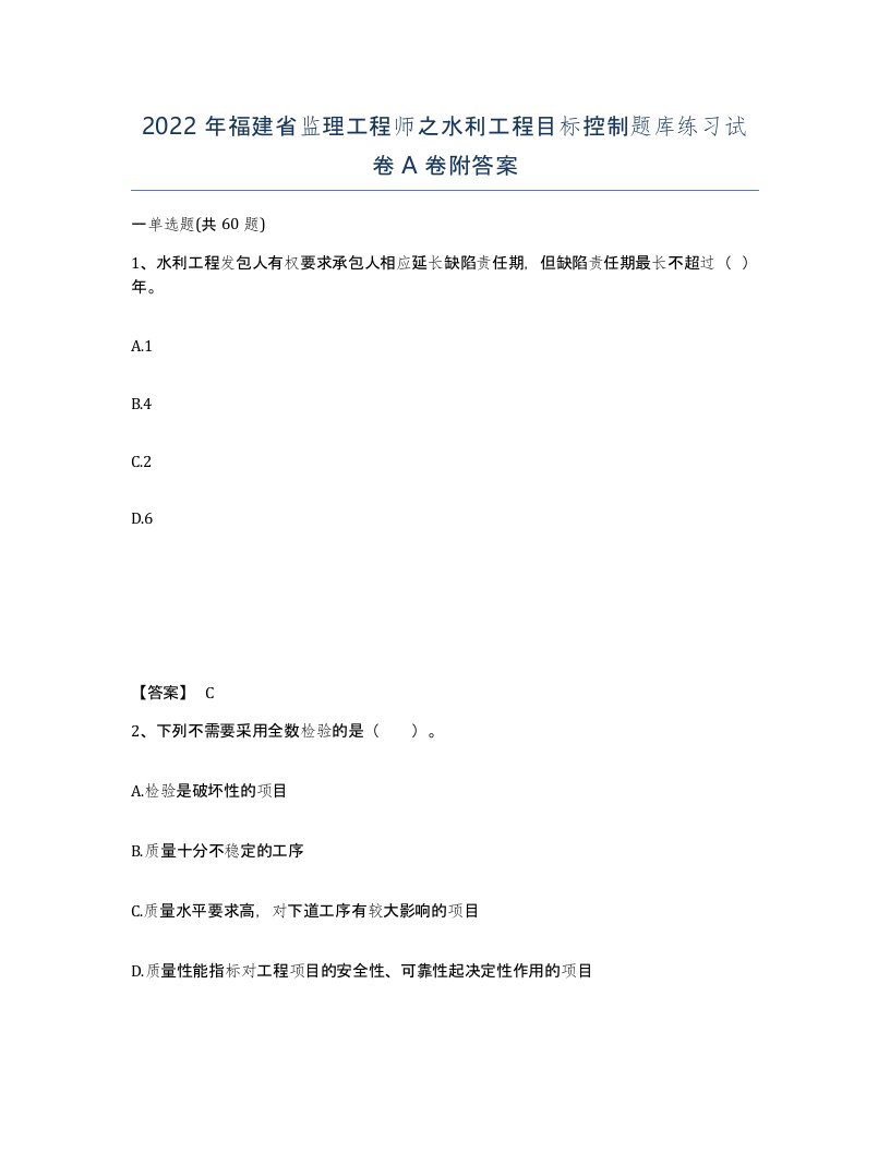 2022年福建省监理工程师之水利工程目标控制题库练习试卷A卷附答案