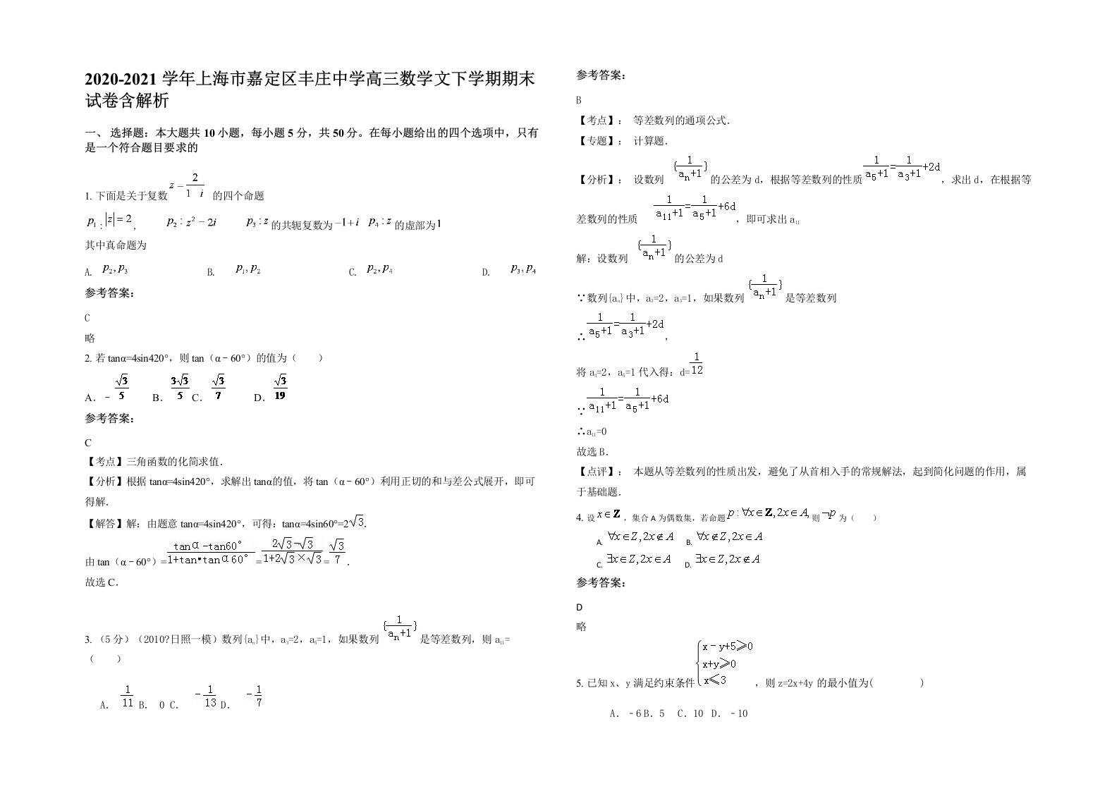 2020-2021学年上海市嘉定区丰庄中学高三数学文下学期期末试卷含解析