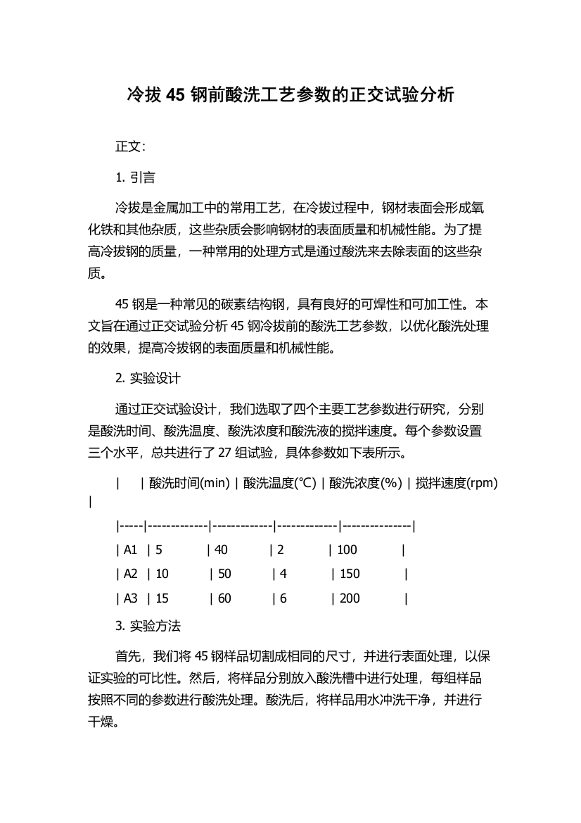 冷拔45钢前酸洗工艺参数的正交试验分析