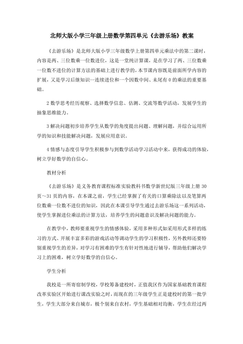 北师大版小学三年级上册数学第四单元《去游乐场》教案