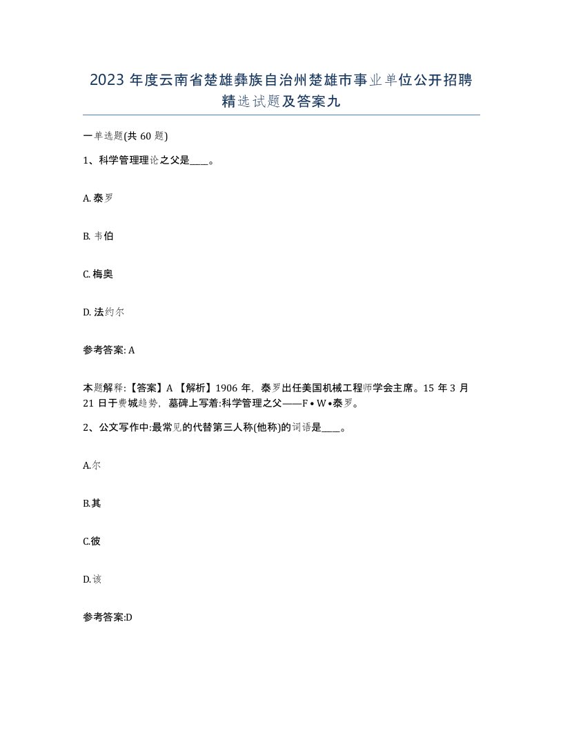 2023年度云南省楚雄彝族自治州楚雄市事业单位公开招聘试题及答案九