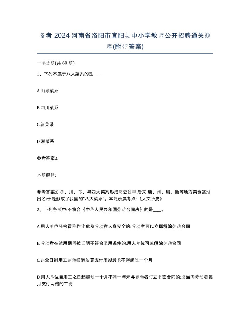 备考2024河南省洛阳市宜阳县中小学教师公开招聘通关题库附带答案