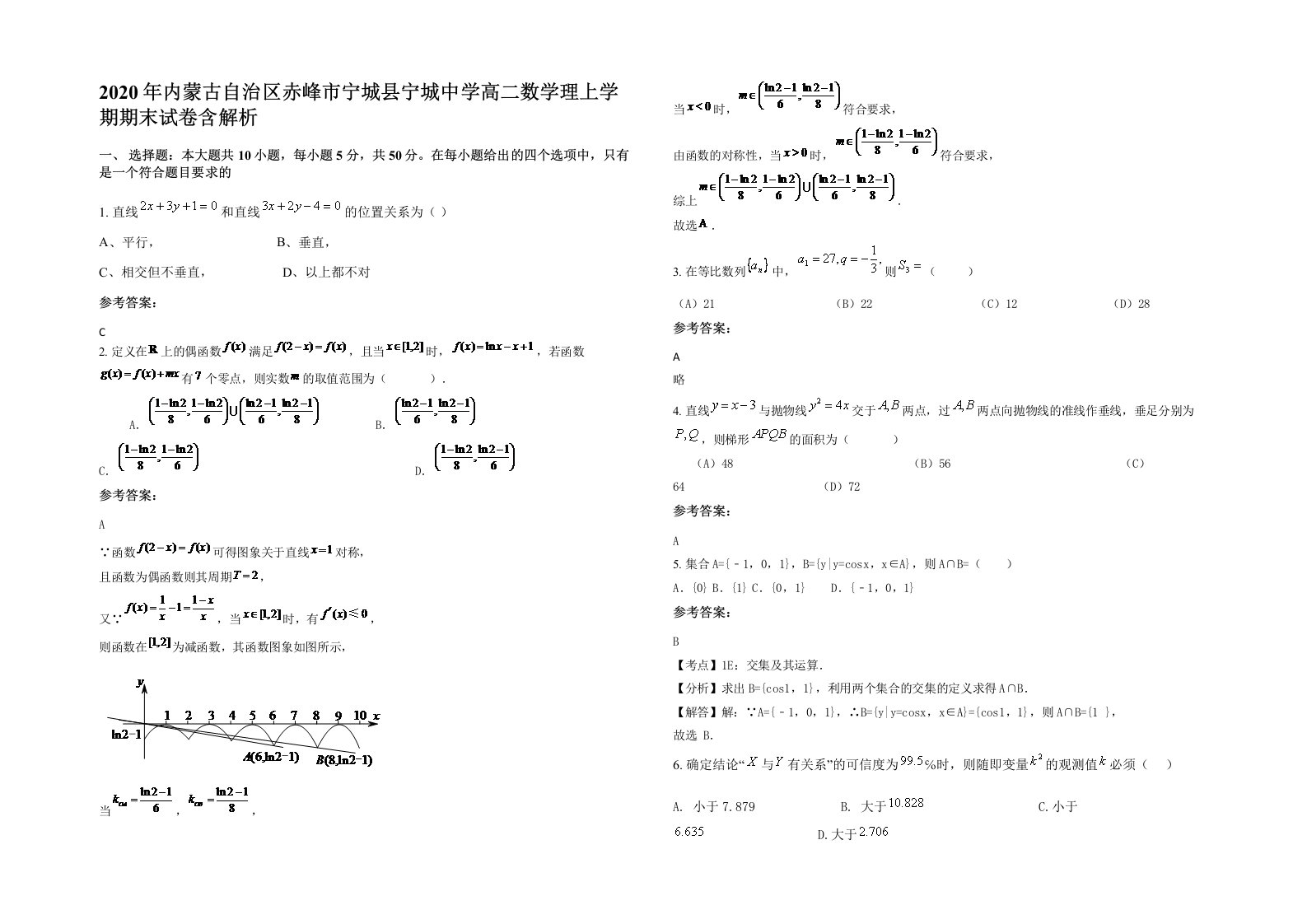 2020年内蒙古自治区赤峰市宁城县宁城中学高二数学理上学期期末试卷含解析