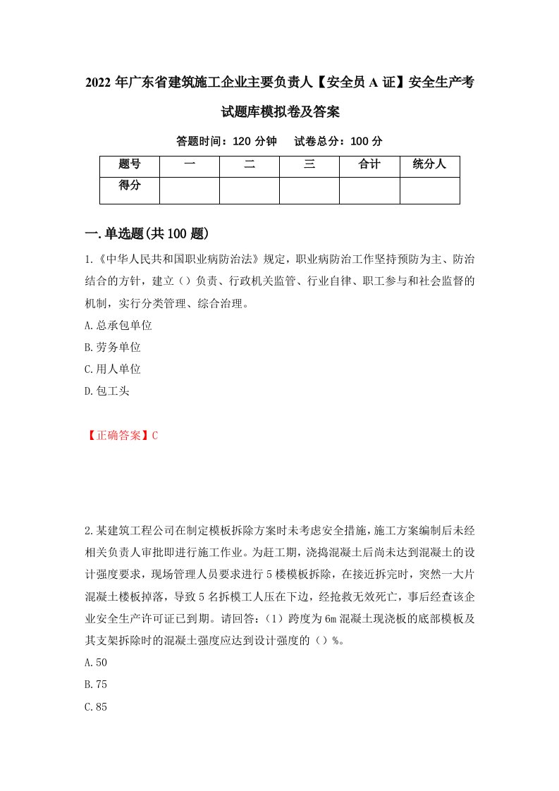 2022年广东省建筑施工企业主要负责人安全员A证安全生产考试题库模拟卷及答案第93期