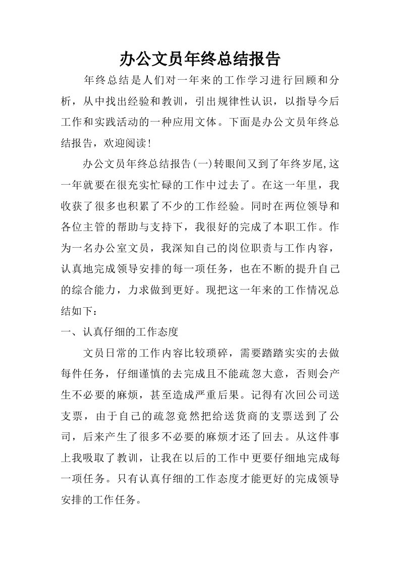 办公文员年终总结报告.doc