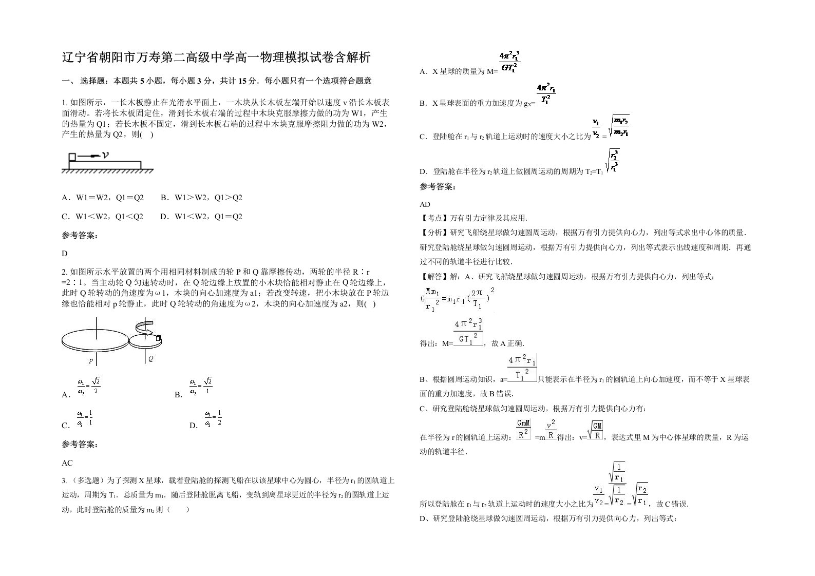 辽宁省朝阳市万寿第二高级中学高一物理模拟试卷含解析