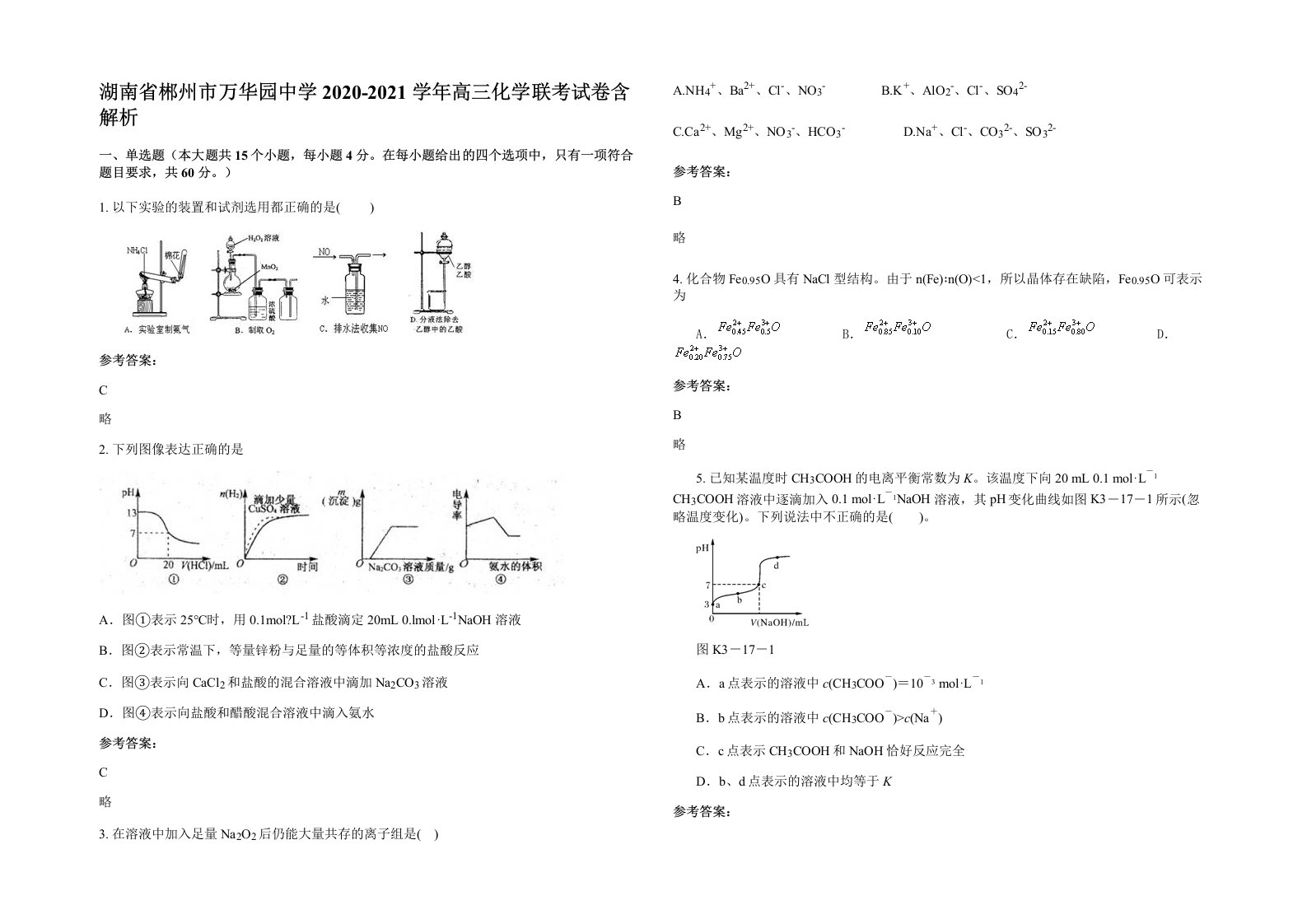 湖南省郴州市万华园中学2020-2021学年高三化学联考试卷含解析