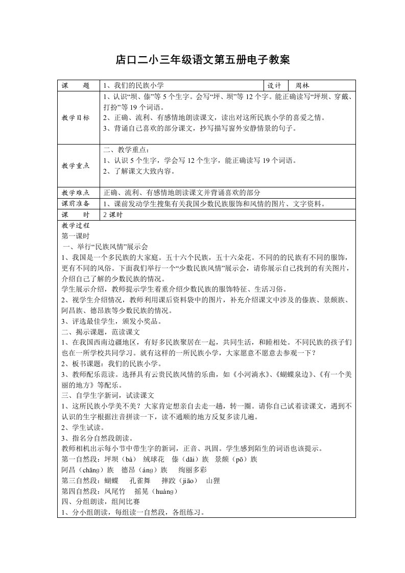 人教版三年级语文第五册表格版电子教案全集(88页)