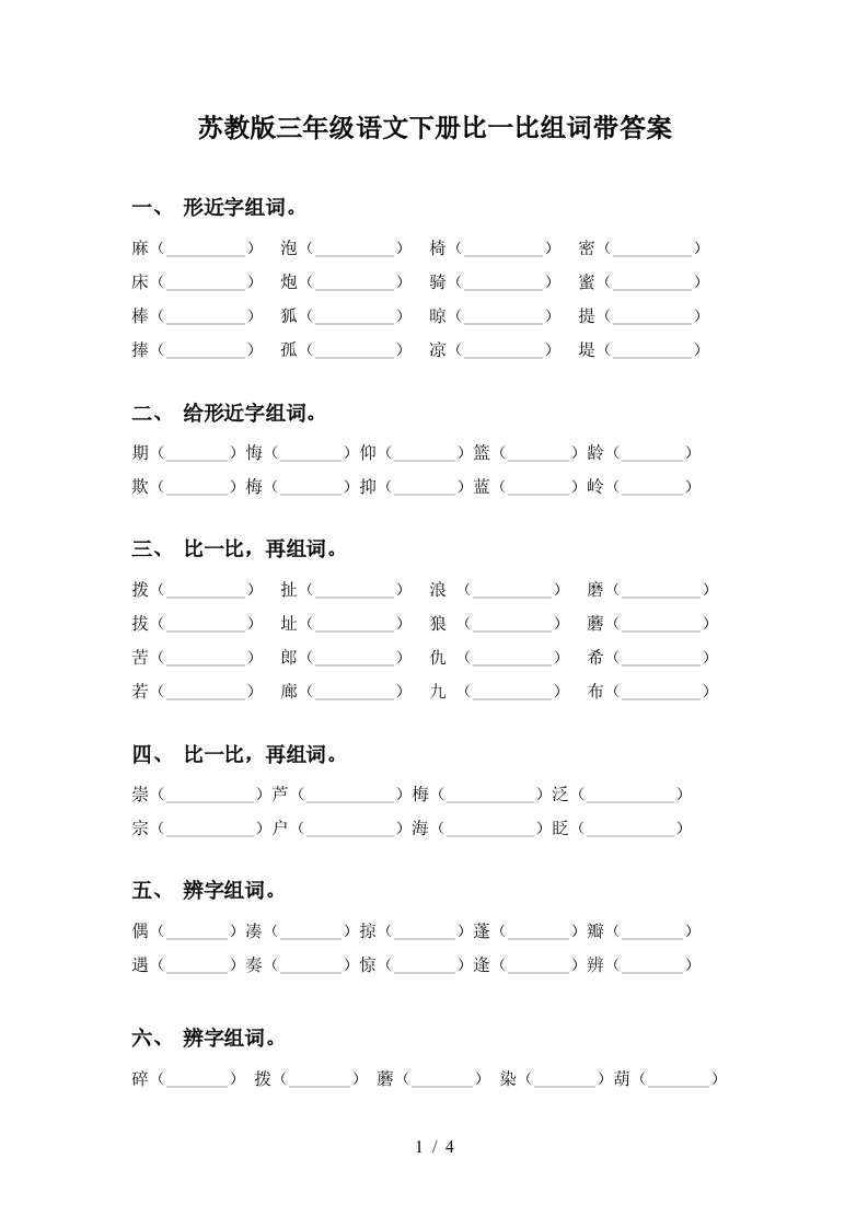 苏教版三年级语文下册比一比组词带答案