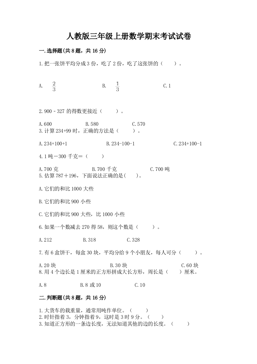 人教版三年级上册数学期末考试试卷及参考答案1套