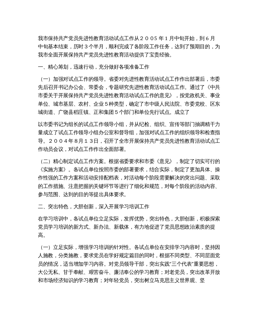 保持共产党员先进性教育活动全部工作总结