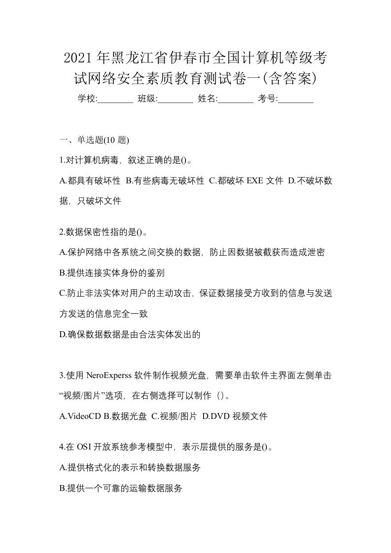 2021年黑龙江省伊春市全国计算机等级考试网络安全素质教育测试卷一含答案