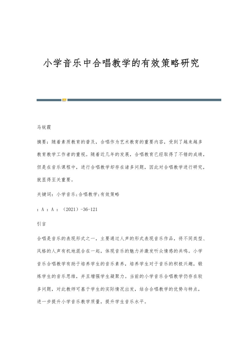 小学音乐中合唱教学的有效策略研究