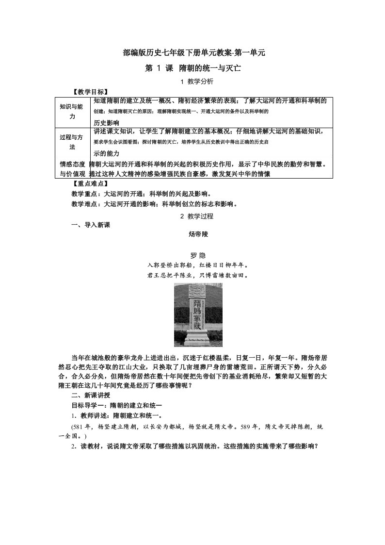 部编版历史七年级下册单元教案-第一单元