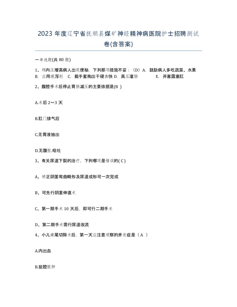 2023年度辽宁省抚顺县煤矿神经精神病医院护士招聘测试卷含答案