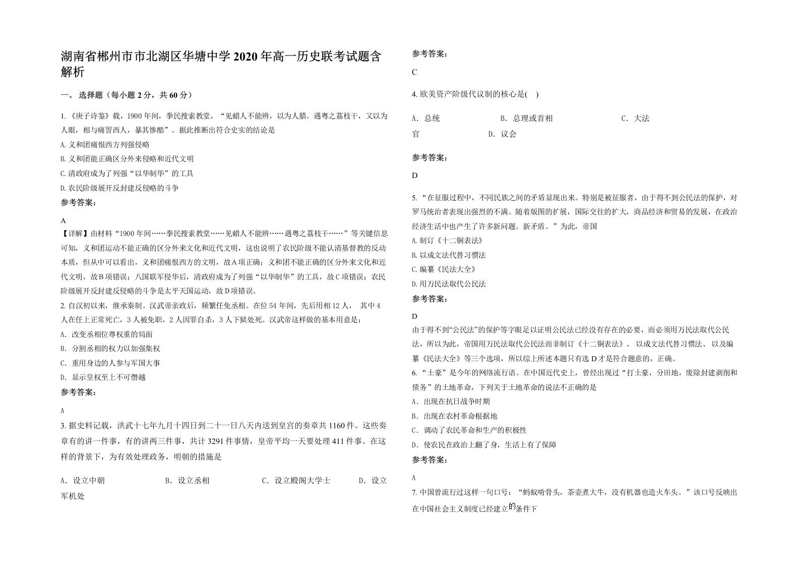 湖南省郴州市市北湖区华塘中学2020年高一历史联考试题含解析