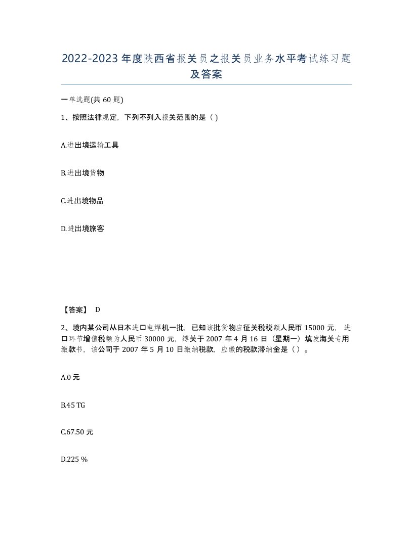 2022-2023年度陕西省报关员之报关员业务水平考试练习题及答案