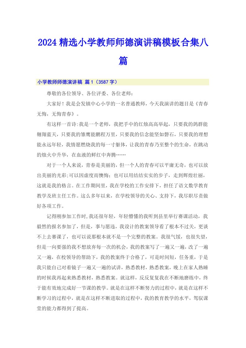 2024精选小学教师师德演讲稿模板合集八篇