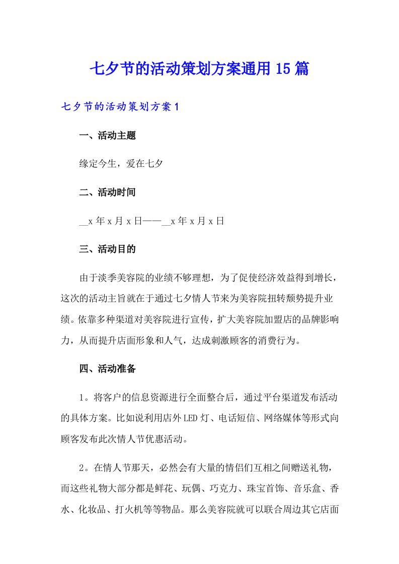 七夕节的活动策划方案通用15篇