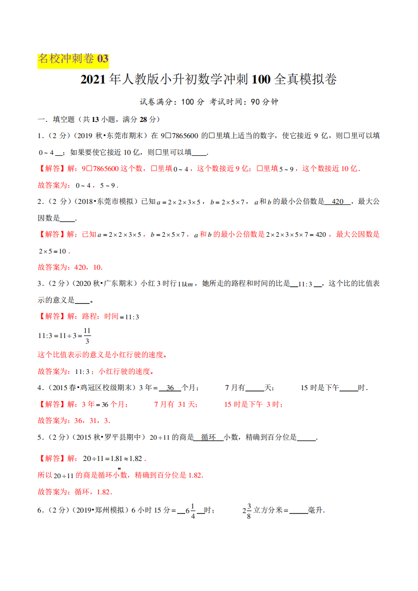 【小升初训练卷03】2021年小升初数学冲刺100全真模拟卷(解析版)