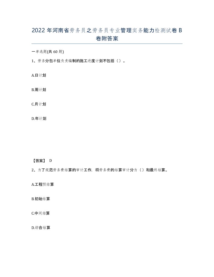 2022年河南省劳务员之劳务员专业管理实务能力检测试卷B卷附答案