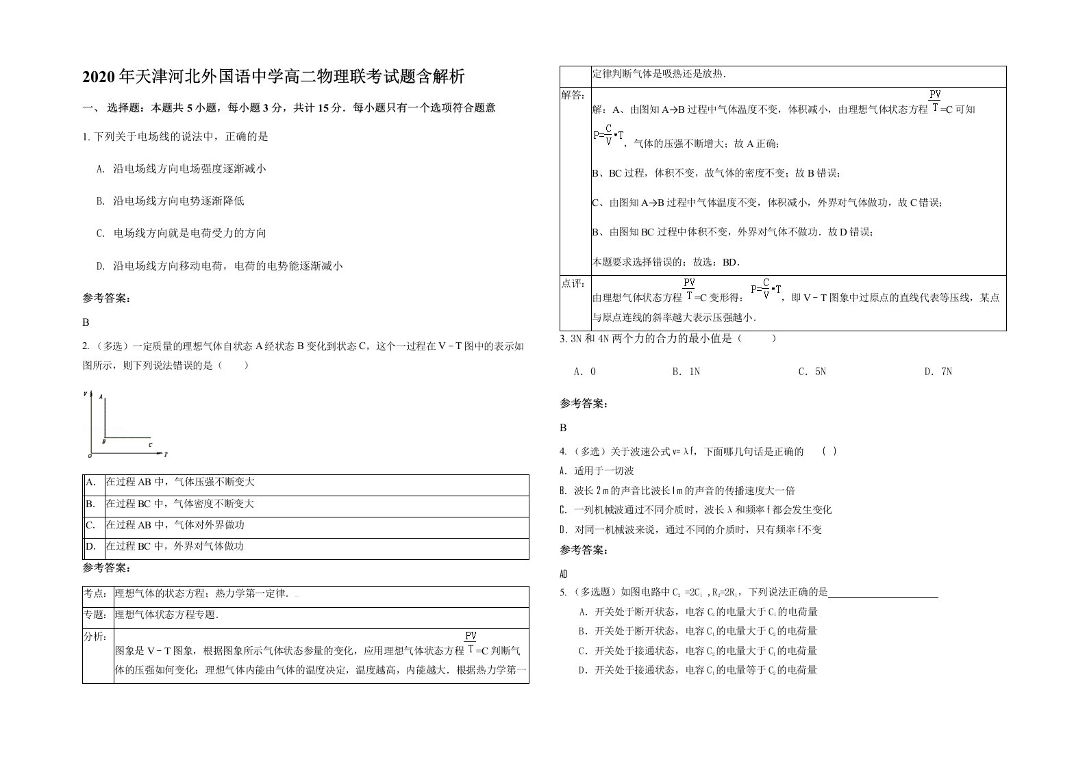 2020年天津河北外国语中学高二物理联考试题含解析