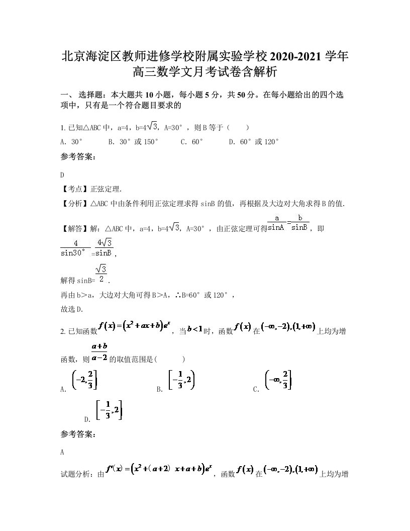 北京海淀区教师进修学校附属实验学校2020-2021学年高三数学文月考试卷含解析