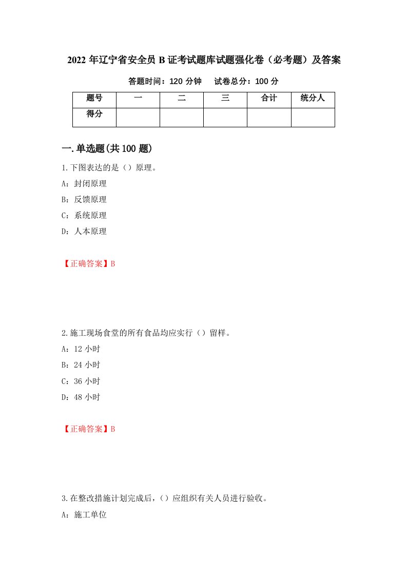 2022年辽宁省安全员B证考试题库试题强化卷必考题及答案5