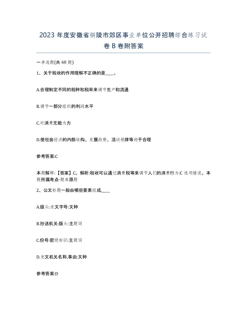 2023年度安徽省铜陵市郊区事业单位公开招聘综合练习试卷B卷附答案