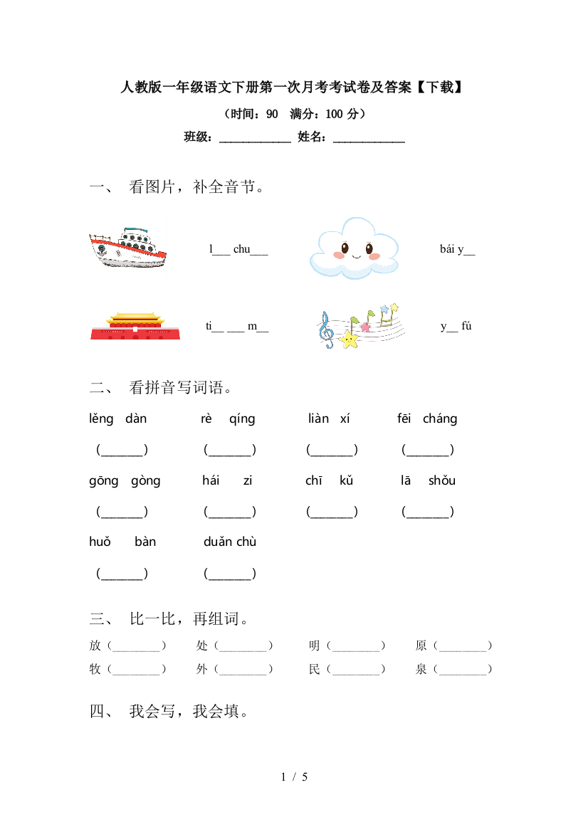 人教版一年级语文下册第一次月考考试卷及答案【下载】