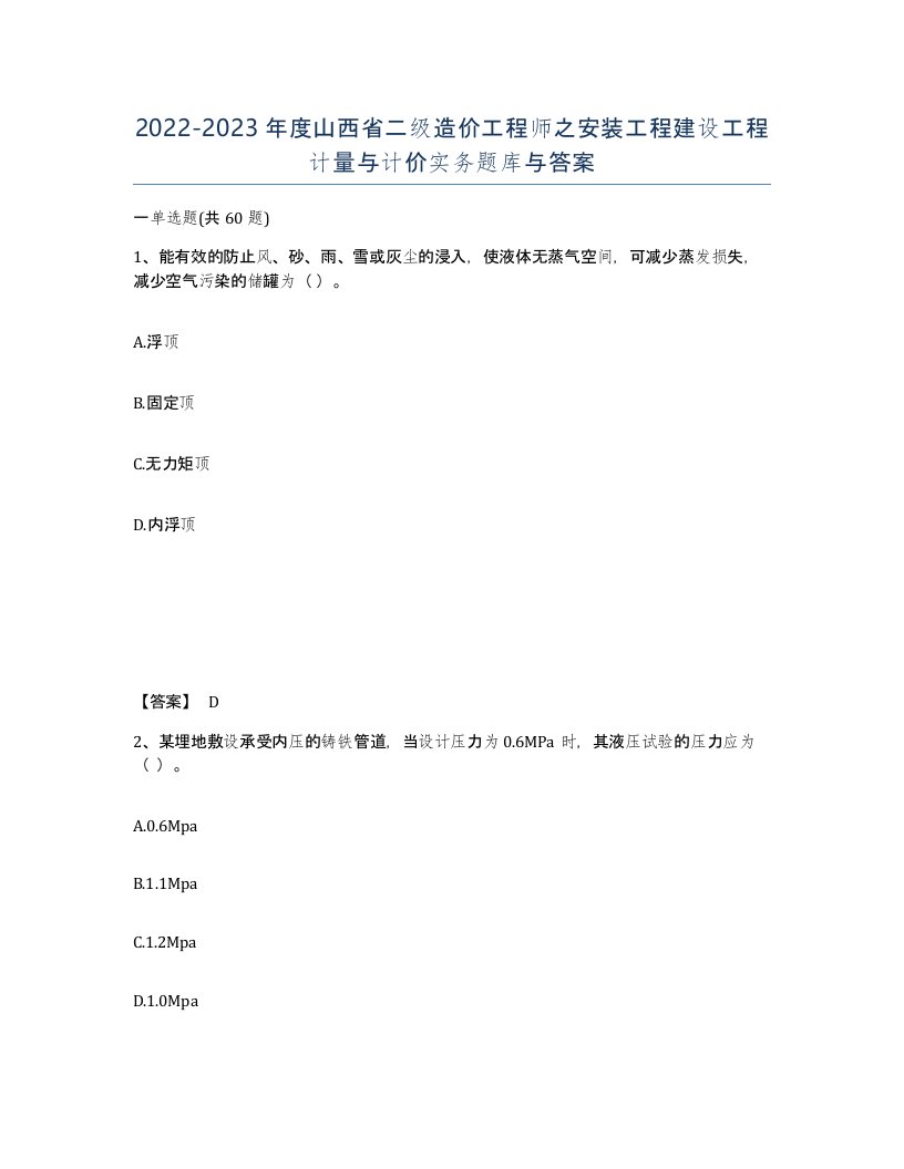 2022-2023年度山西省二级造价工程师之安装工程建设工程计量与计价实务题库与答案