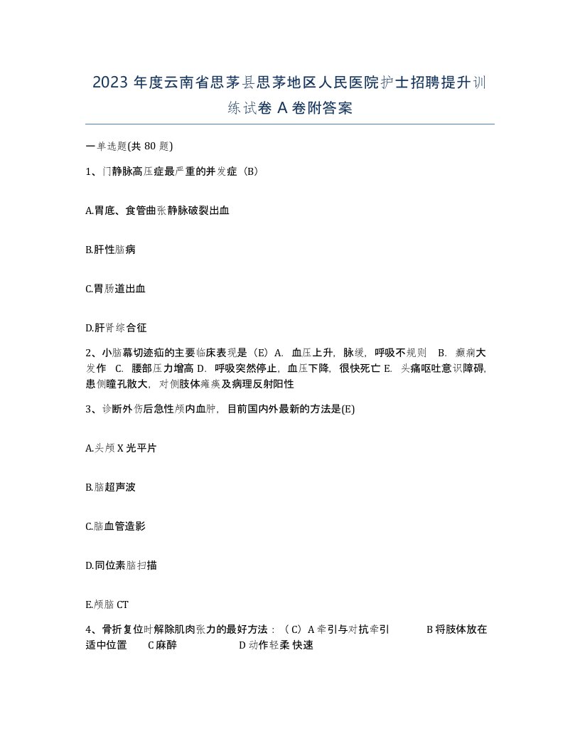 2023年度云南省思茅县思茅地区人民医院护士招聘提升训练试卷A卷附答案