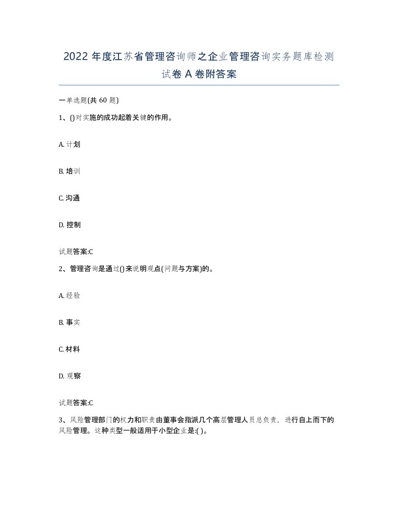 2022年度江苏省管理咨询师之企业管理咨询实务题库检测试卷A卷附答案