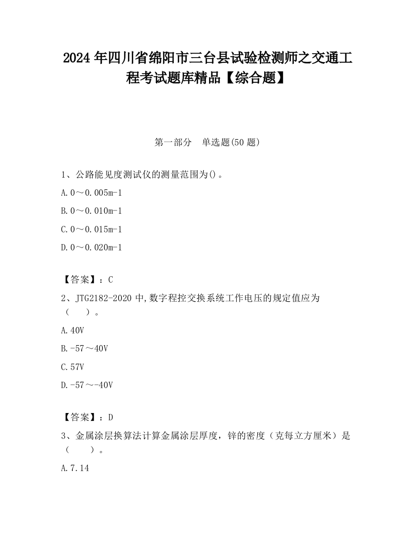 2024年四川省绵阳市三台县试验检测师之交通工程考试题库精品【综合题】