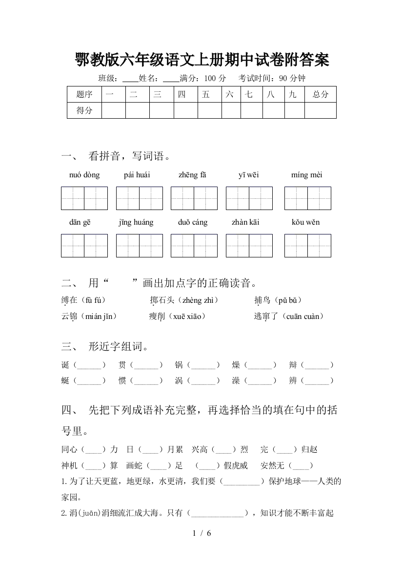 鄂教版六年级语文上册期中试卷附答案