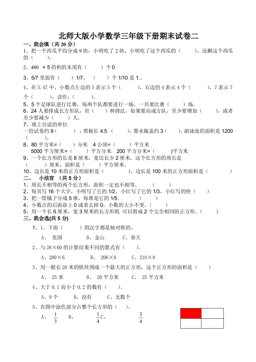 【小学中学教育精选】北师大版小学数学三年级下册期末试卷二