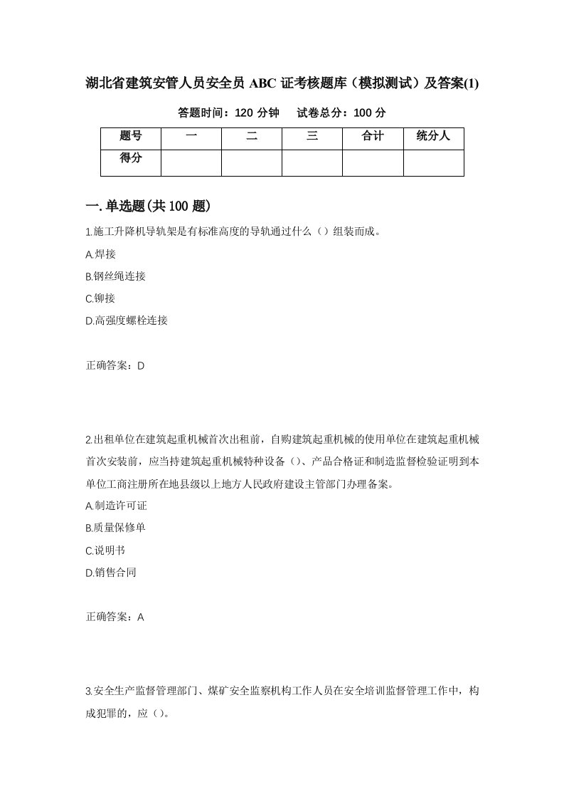 湖北省建筑安管人员安全员ABC证考核题库模拟测试及答案137