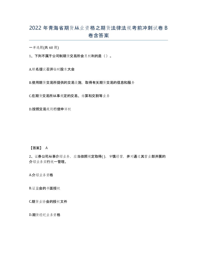 2022年青海省期货从业资格之期货法律法规考前冲刺试卷B卷含答案