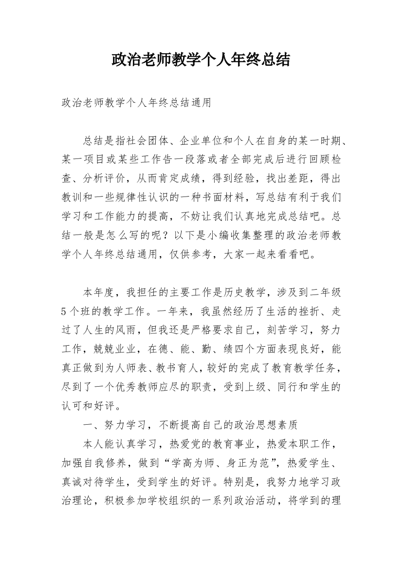 政治老师教学个人年终总结