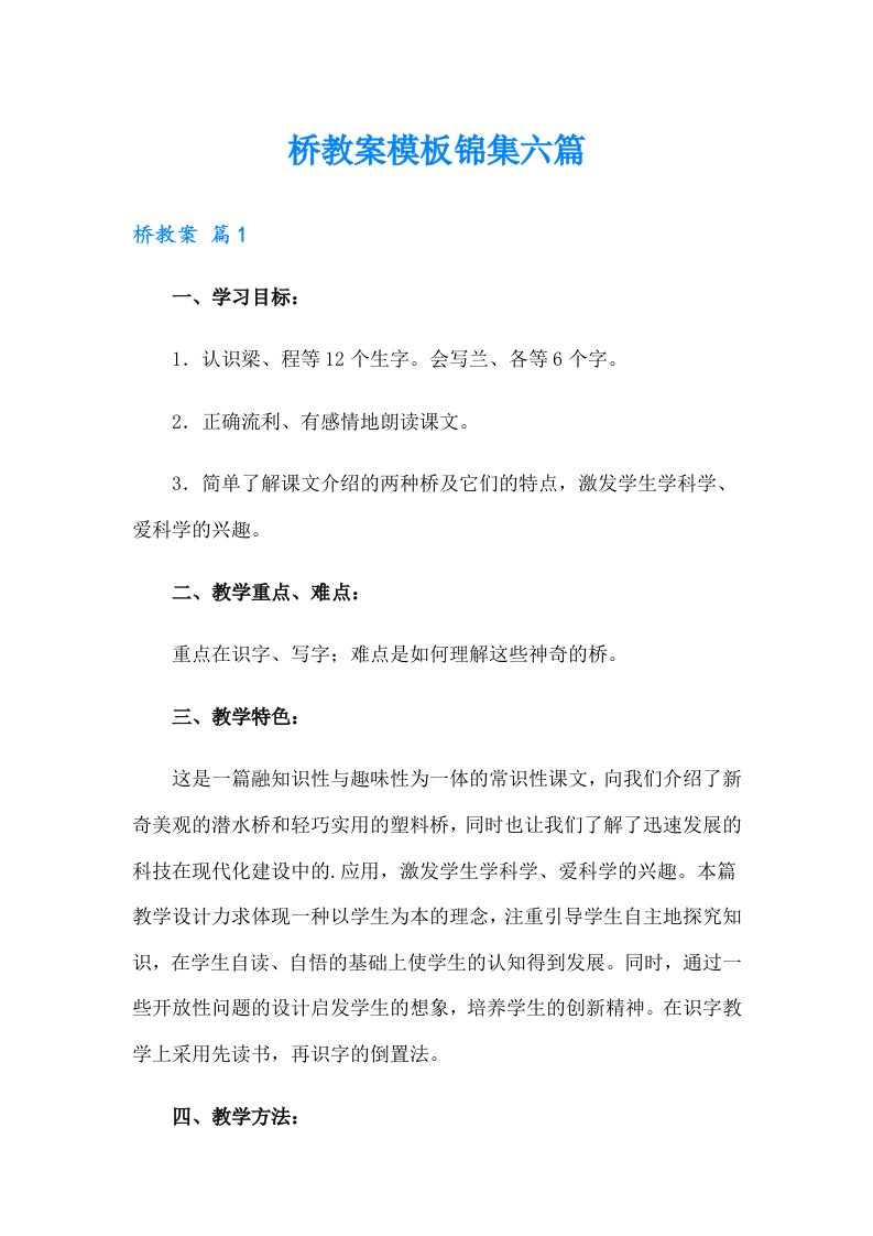 桥教案模板锦集六篇