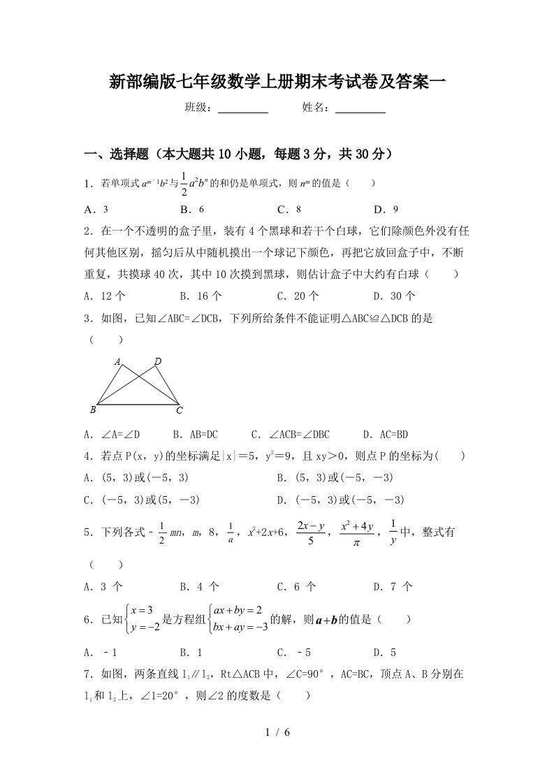 新部编版七年级数学上册期末考试卷及答案一