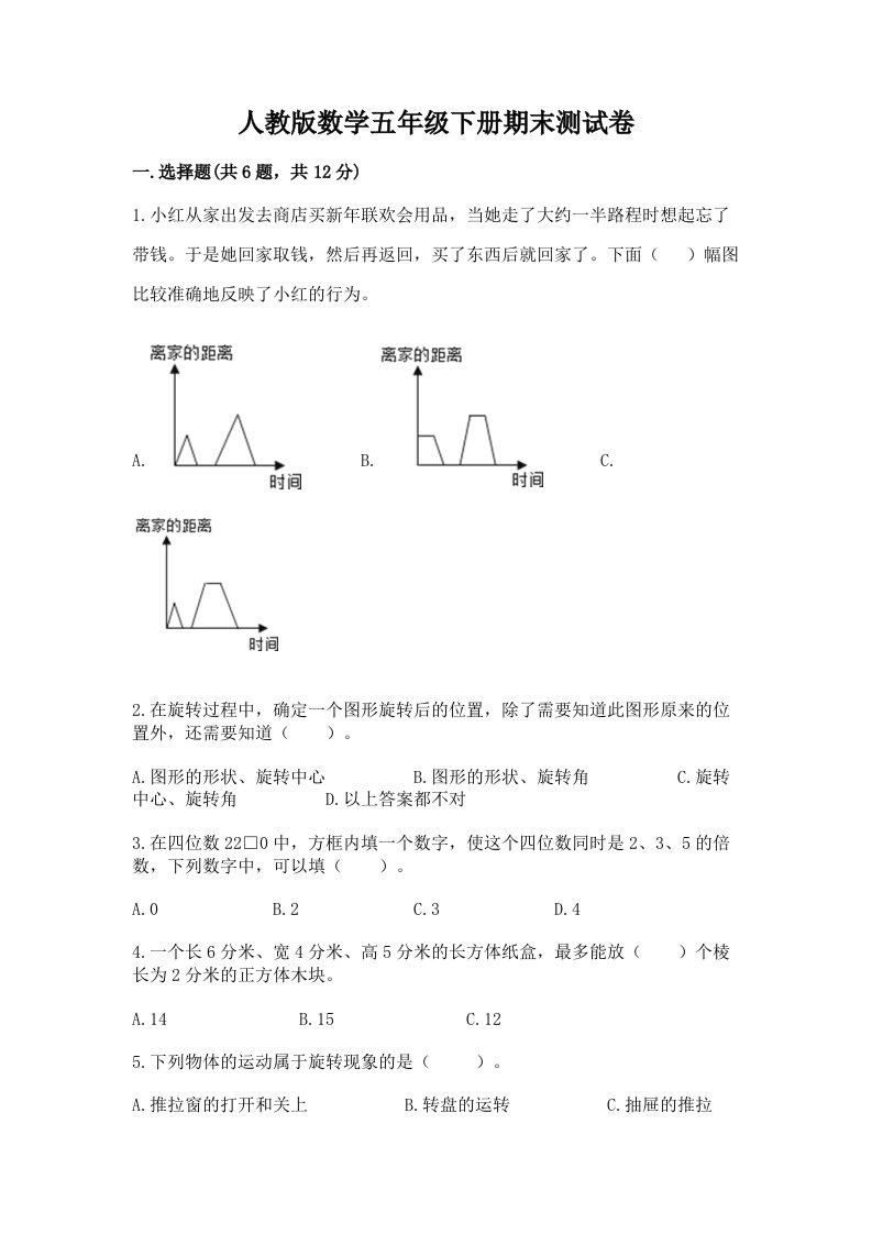 人教版数学五年级下册期末测试卷及答案【真题汇编】