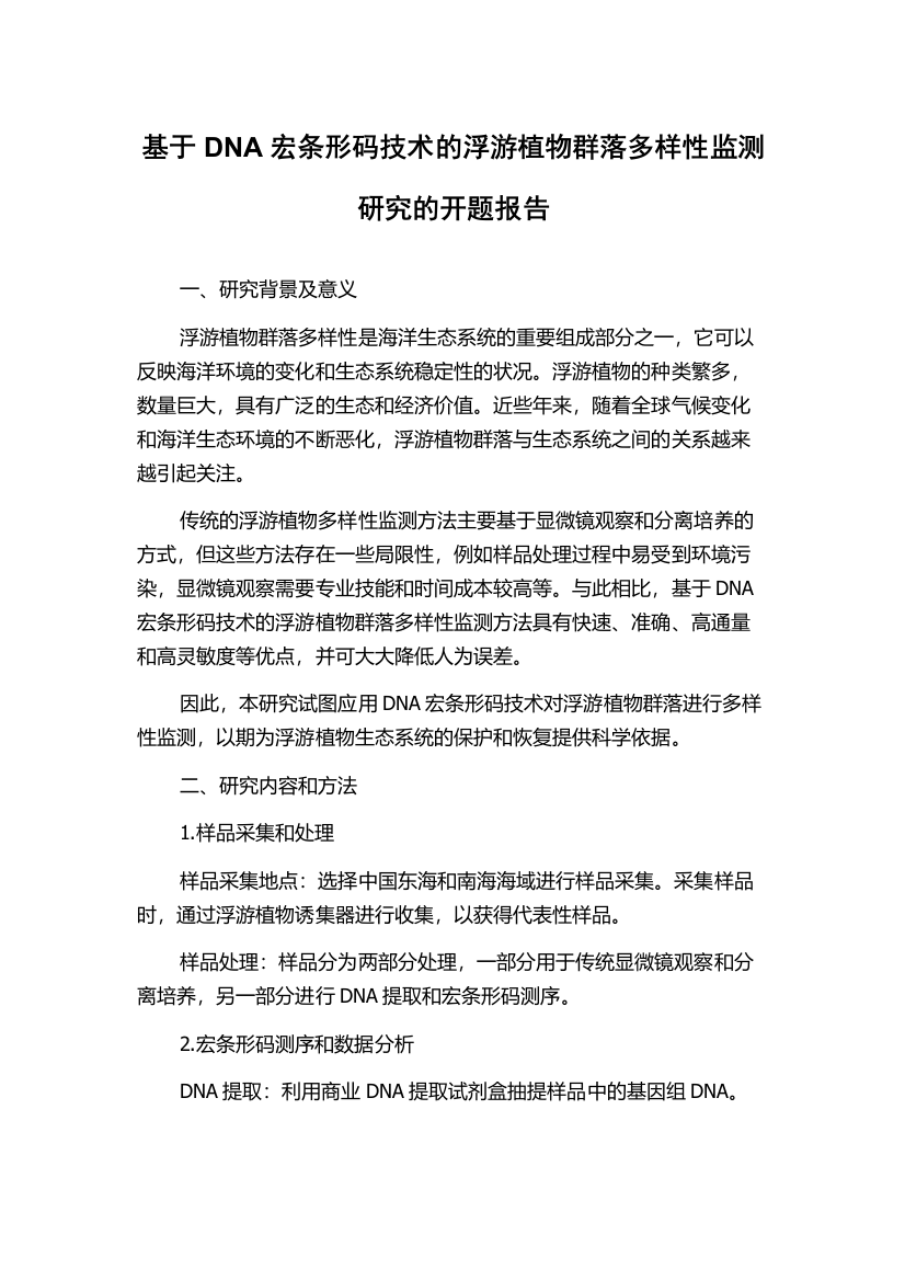 基于DNA宏条形码技术的浮游植物群落多样性监测研究的开题报告