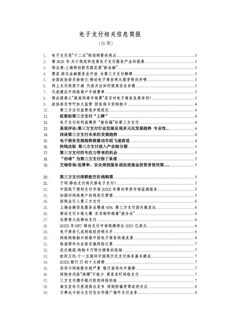 电子行业-电子支付相关信息简报18期