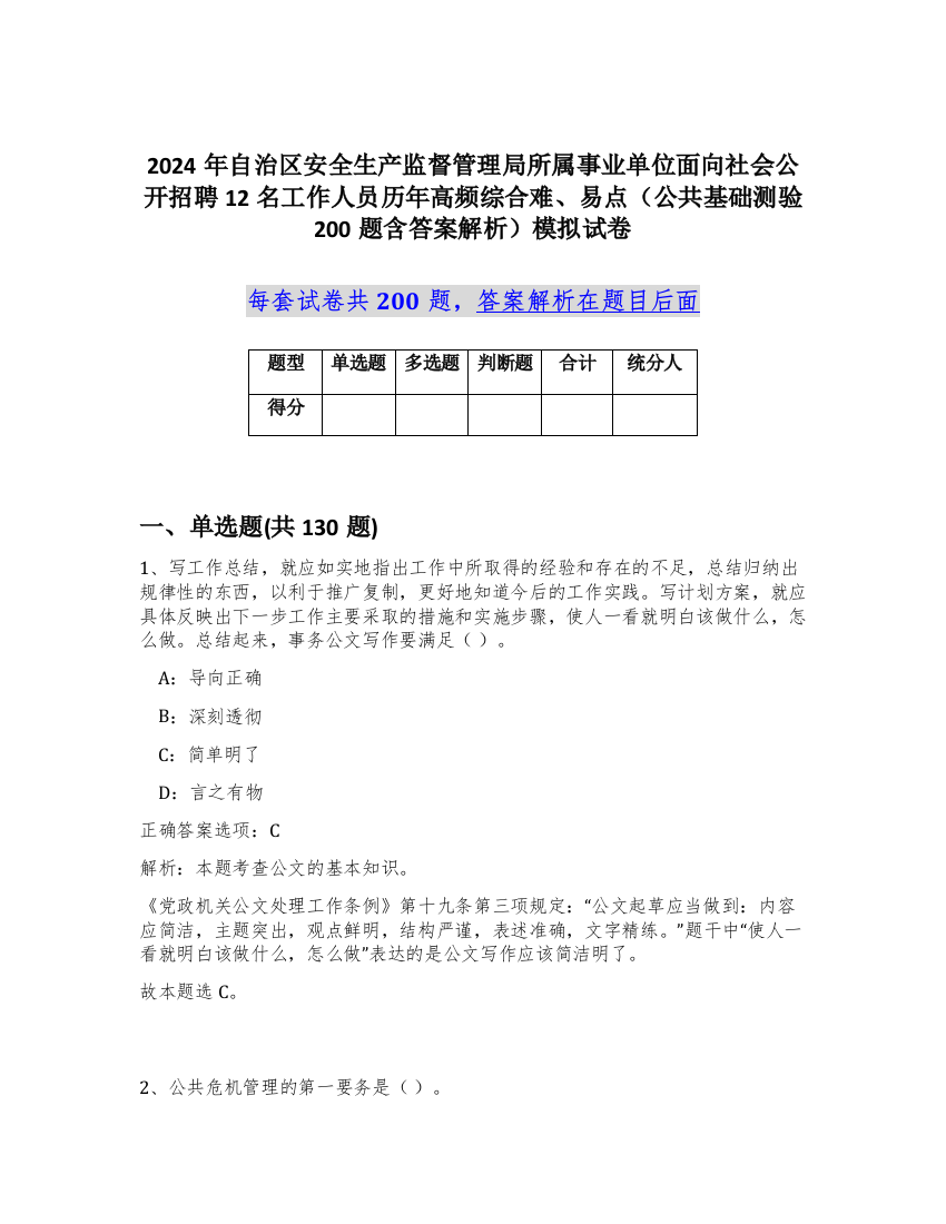 2024年自治区安全生产监督管理局所属事业单位面向社会公开招聘12名工作人员历年高频综合难、易点（公共基础测验200题含答案解析）模拟试卷