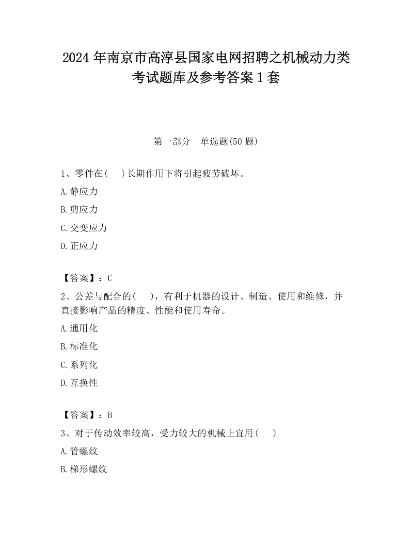 2024年南京市高淳县国家电网招聘之机械动力类考试题库及参考答案1套