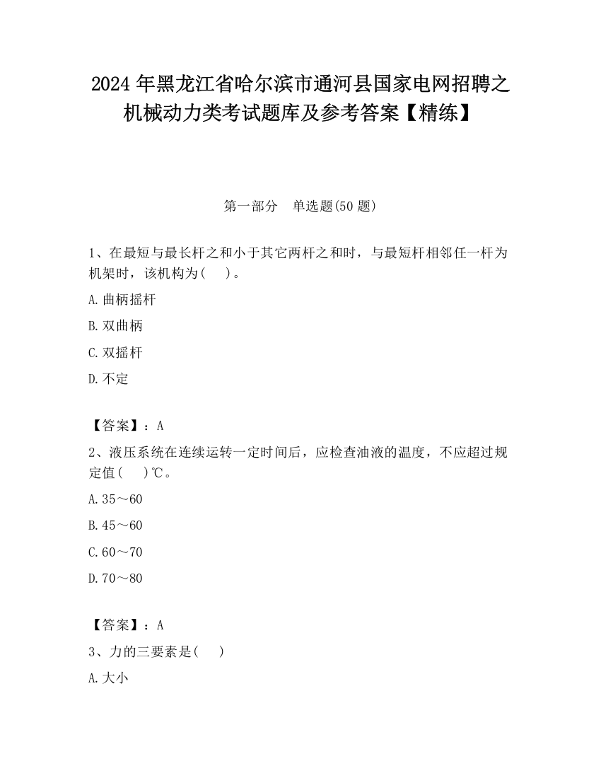 2024年黑龙江省哈尔滨市通河县国家电网招聘之机械动力类考试题库及参考答案【精练】